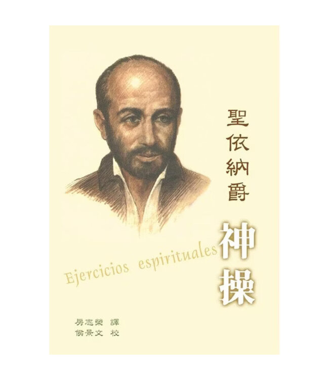 聖依納爵神操 | The Spiritual Exercises of St. Ignatius