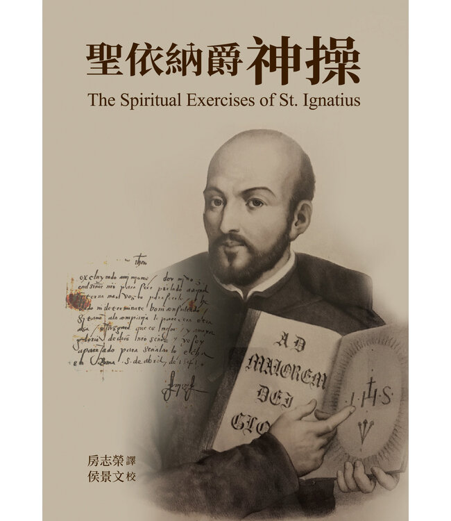 聖依納爵神操 | The Spiritual Exercises of St. Ignatius