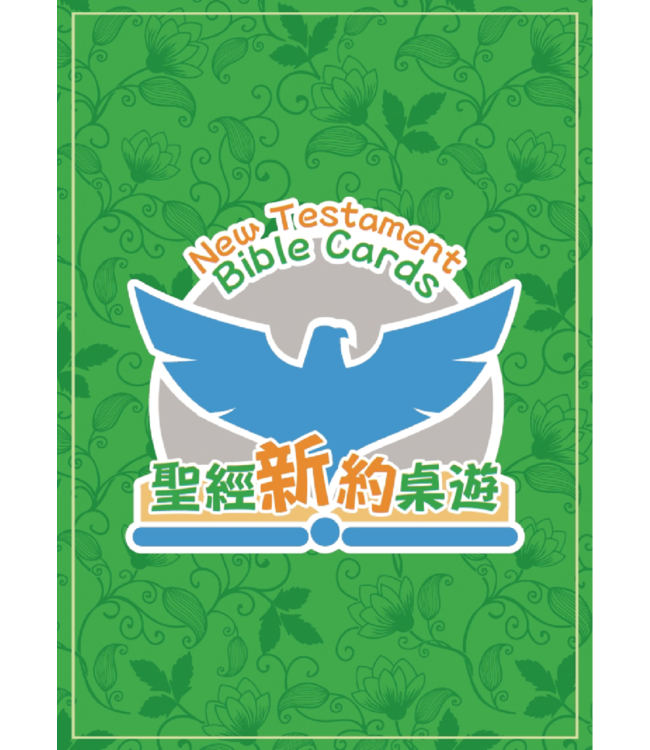 聖經新約桌遊卡