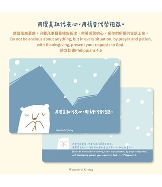 給好設計 Wonderful Giving 讓愛點亮明信片套組——禱告熊（含信封）