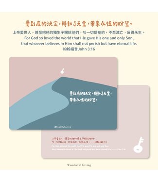 給好設計 Wonderful Giving 讓愛點亮明信片套組——鑰匙（含信封）