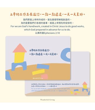 給好設計 Wonderful Giving 讓愛點亮明信片套組——積木（含信封）