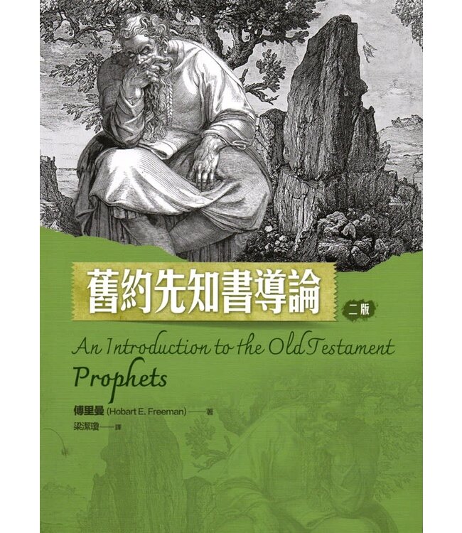 舊約先知書導論（二版）| An Introduction to the Old Testament Prophets