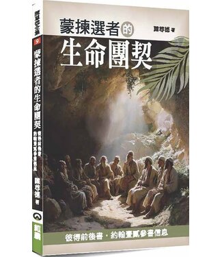橄欖 Olive Press 蒙揀選者的生命團契：彼得前後書．約翰壹貳參書信息