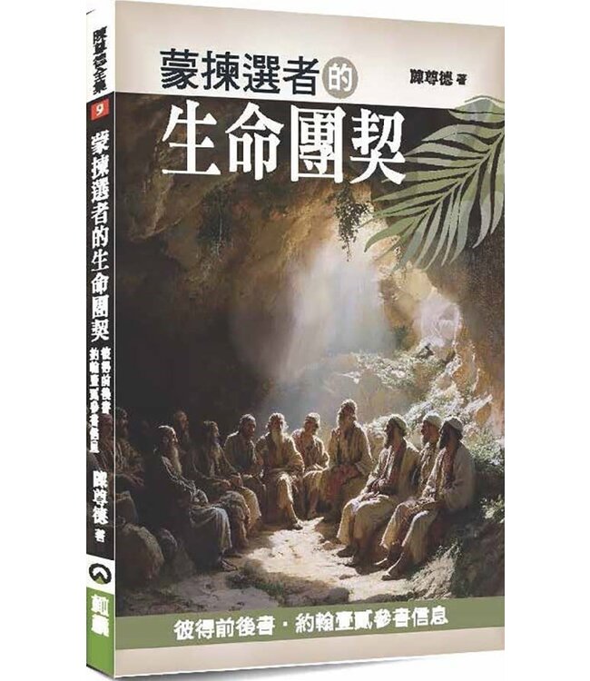 蒙揀選者的生命團契：彼得前後書．約翰壹貳參書信息