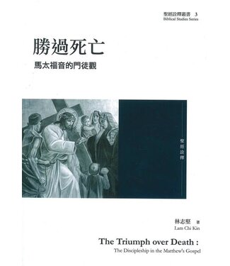 台灣基督教文藝 Chinese Christian Literature Council (TW) 勝過死亡：馬太福音的門徒觀