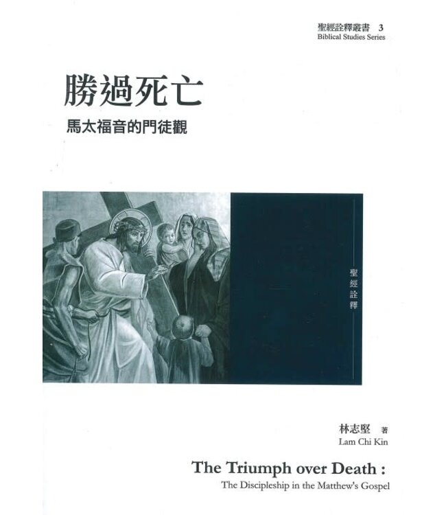 勝過死亡：馬太福音的門徒觀 | The Triumph over Death: The Discipleship in the Matthew's Gospel