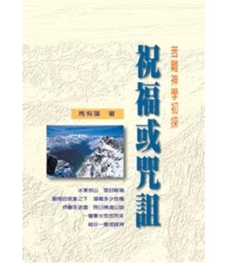 華人基督徒培訓供應中心 Chinese Christian Training Resources Center 祝福或咒詛：苦難神學初探