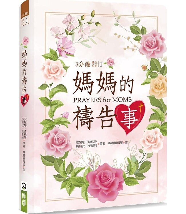媽媽的禱告事 | 3-Minute Prayers for Moms