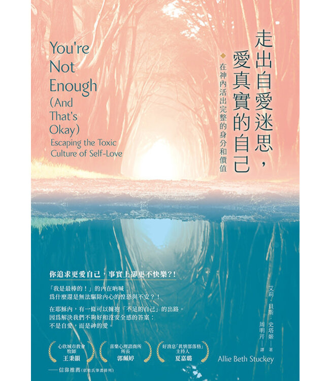 走出自愛迷思，愛真實的自己：在神內活出完整的身分和價值 | You’re Not Enough (And That’s Okay): Escaping the Toxic Culture of Self-Love