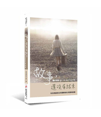 榮益印刷事業 (TW) 故事，還沒有結束：性別焦慮者及其關懷者的見證與裝備