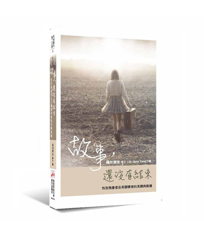 故事，還沒有結束：性別焦慮者及其關懷者的見證與裝備