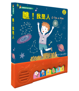 台灣福音書房 Taiwan Gospel Book Room 瞧，我是人（愛樂寶貝歡唱繪本）（中英對照）
