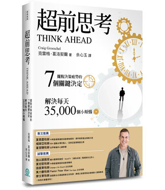 道聲 Taosheng Taiwan 超前思考：擺脫決策疲勞的7個關鍵決定，解決每天35,000個小煩惱