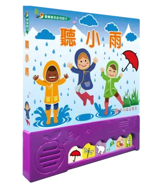 台灣福音書房 Taiwan Gospel Book Room 聽小雨（愛樂寶貝歡唱繪本）