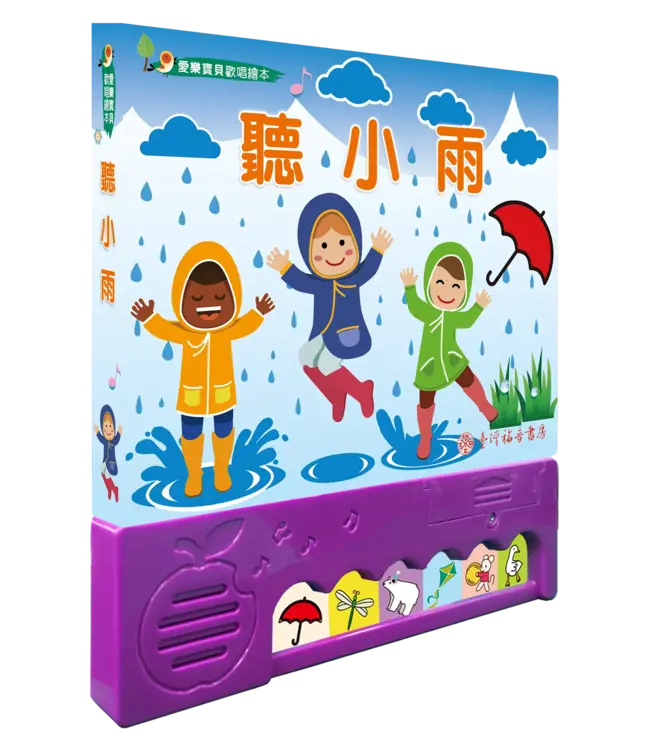 聽小雨（愛樂寶貝歡唱繪本）