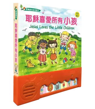 台灣福音書房 Taiwan Gospel Book Room 耶穌喜愛所有小孩（愛樂寶貝歡唱繪本）（中英對照）
