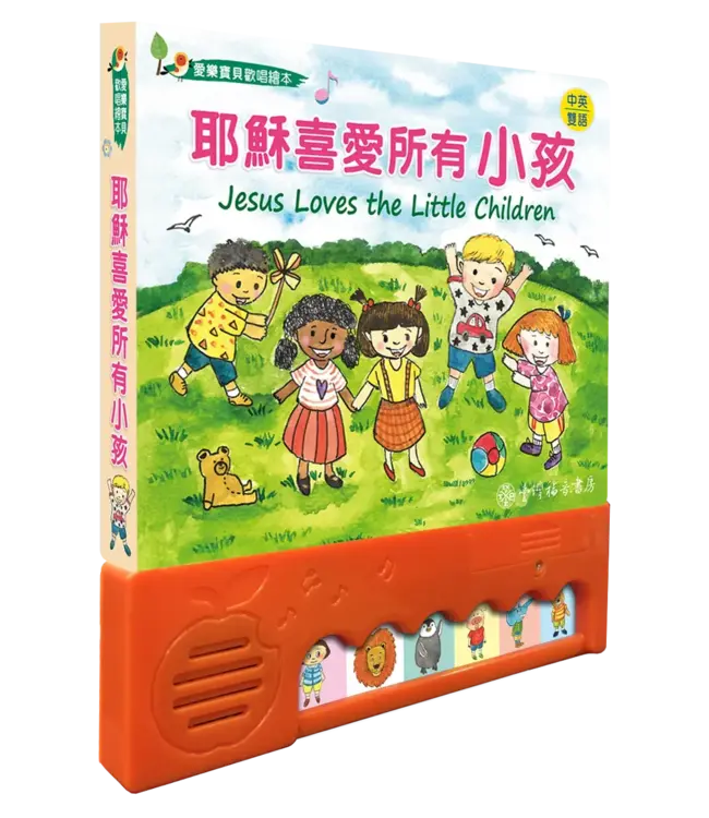 耶穌喜愛所有小孩（愛樂寶貝歡唱繪本）（中英對照）