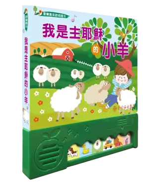 台灣福音書房 Taiwan Gospel Book Room 我是主耶穌的小羊（愛樂寶貝歡唱繪本）