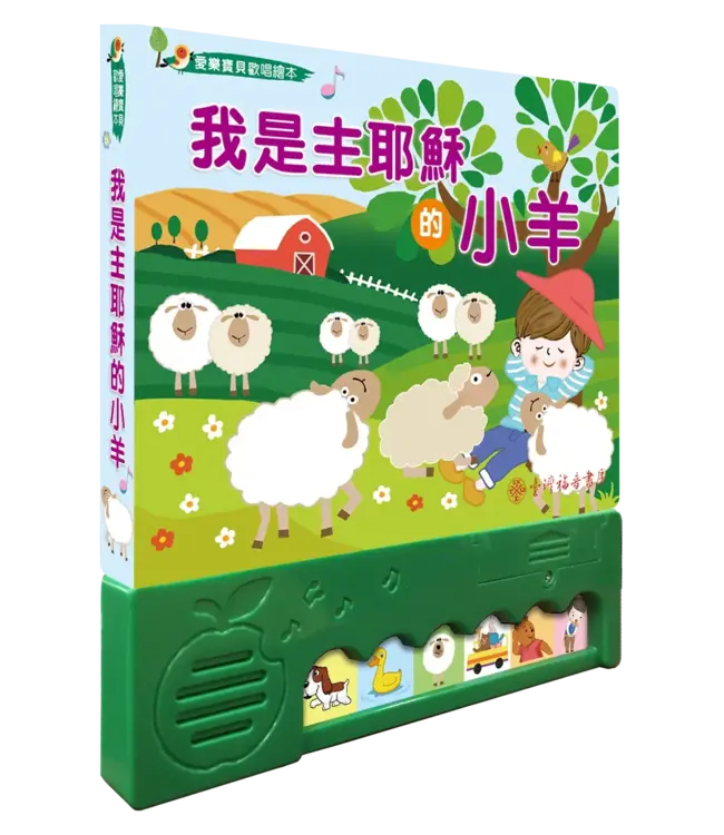 我是主耶穌的小羊（愛樂寶貝歡唱繪本）