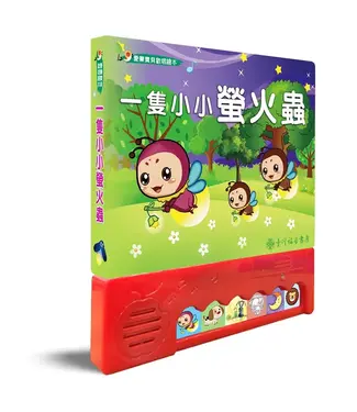 台灣福音書房 Taiwan Gospel Book Room 一隻小小螢火蟲（愛樂寶貝歡唱繪本）