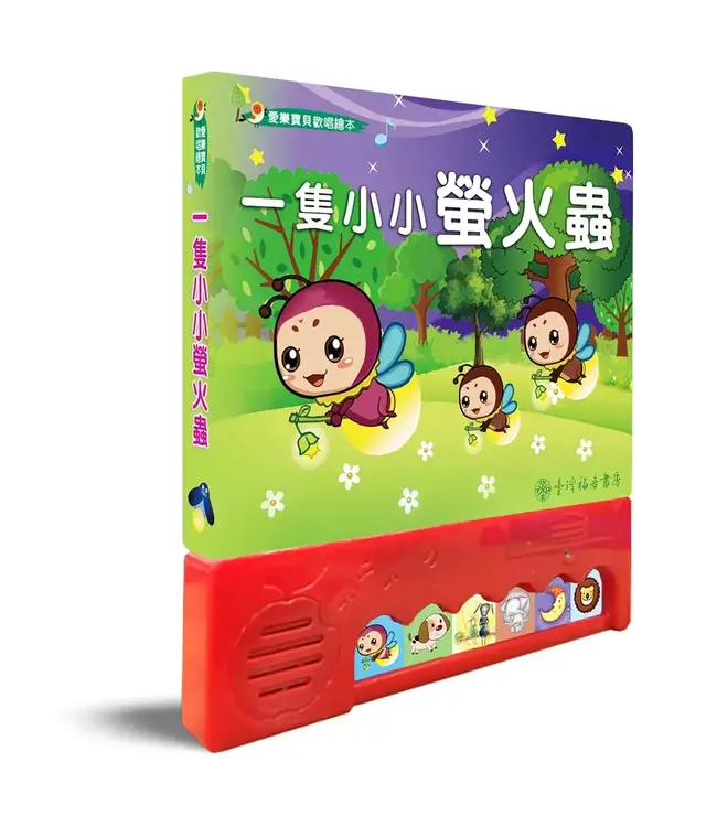 一隻小小螢火蟲（愛樂寶貝歡唱繪本）