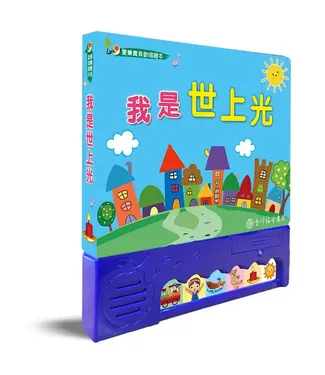 台灣福音書房 Taiwan Gospel Book Room 我是世上光（愛樂寶貝歡唱繪本）