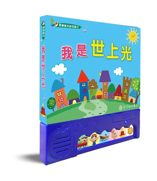 我是世上光（愛樂寶貝歡唱繪本）