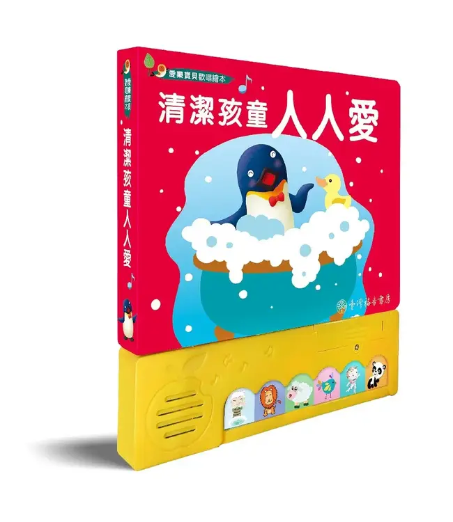 清潔孩童人人愛（愛樂寶貝歡唱繪本）