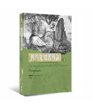 台灣中華福音神學院 China Evangelical Seminary 舊約先知書導論（二版）