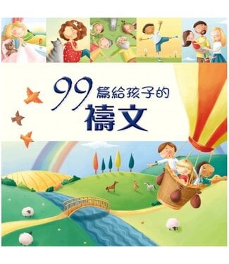 宗教教育中心 Religious Education Resource Centre 99篇給孩子的禱文