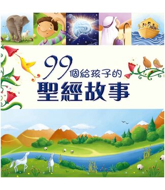 宗教教育中心 Religious Education Resource Centre 99個給孩子的聖經故事