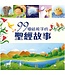99個給孩子的聖經故事