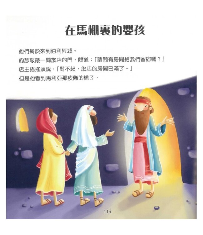 99個給孩子的聖經故事