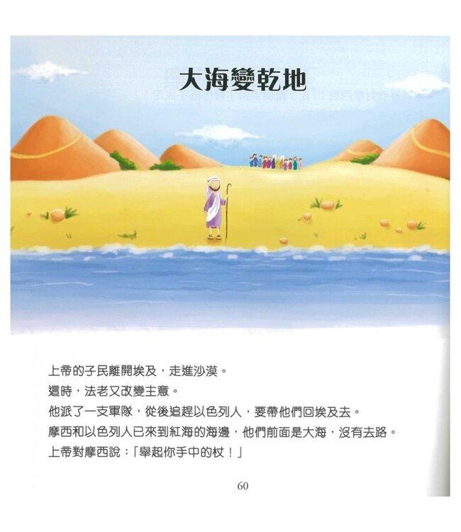 99個給孩子的聖經故事