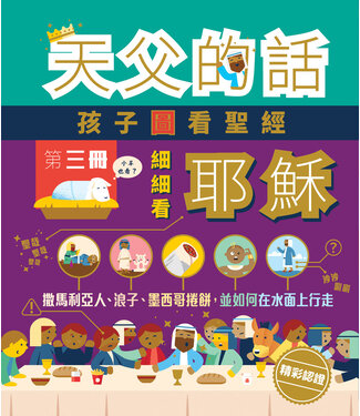 基督教文藝(香港) Chinese Christian Literature Council 天父的話：孩子圖看聖經III 細細看耶穌