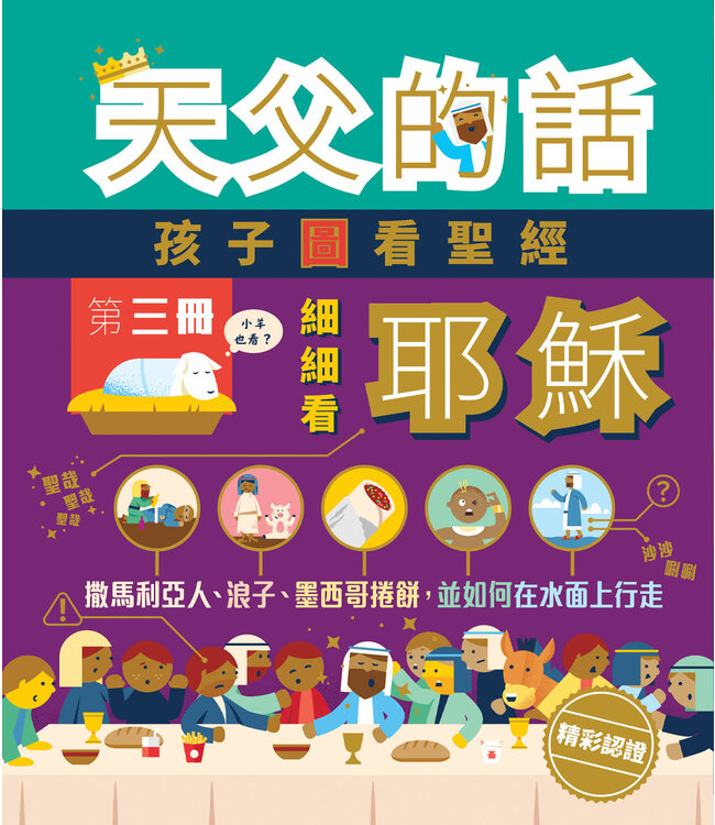 天父的話：孩子圖看聖經III 細細看耶穌