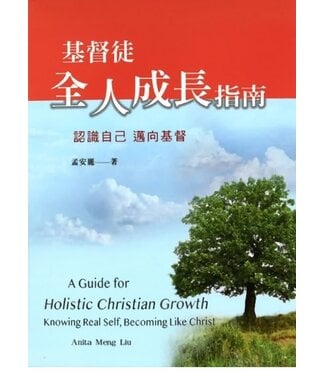 北美中華福音神學院 China Evangelical Seminary North America 基督徒全人成長指南：認識自己 邁向基督