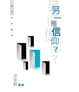 基道 Logos Book House 另一種信仰？