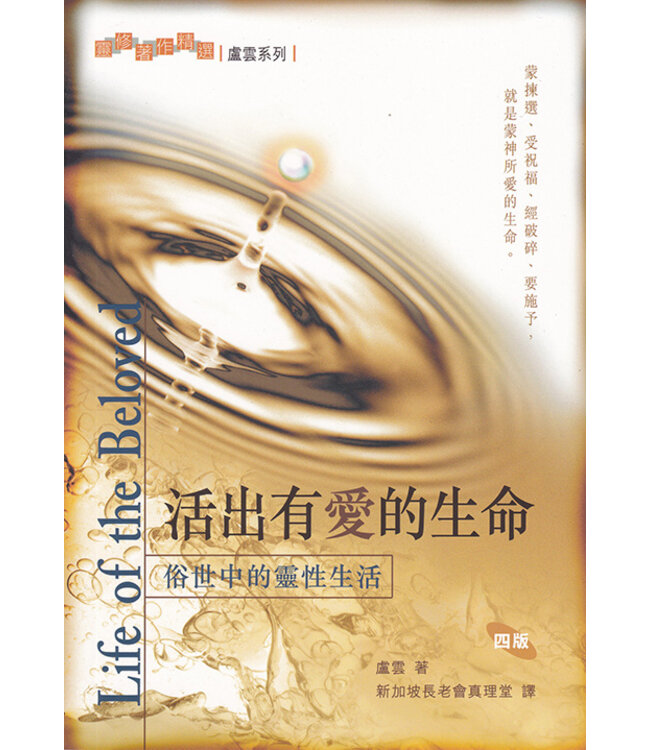 活出有愛的生命：俗世中的靈性生活（四版） Life of the Beloved
