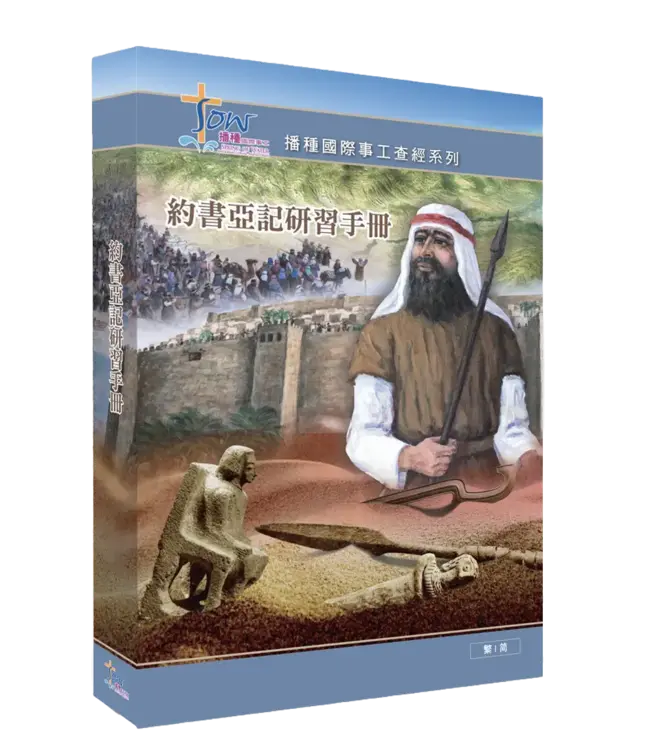 播種國際事工查經系列：約書亞記研習手冊（繁體）