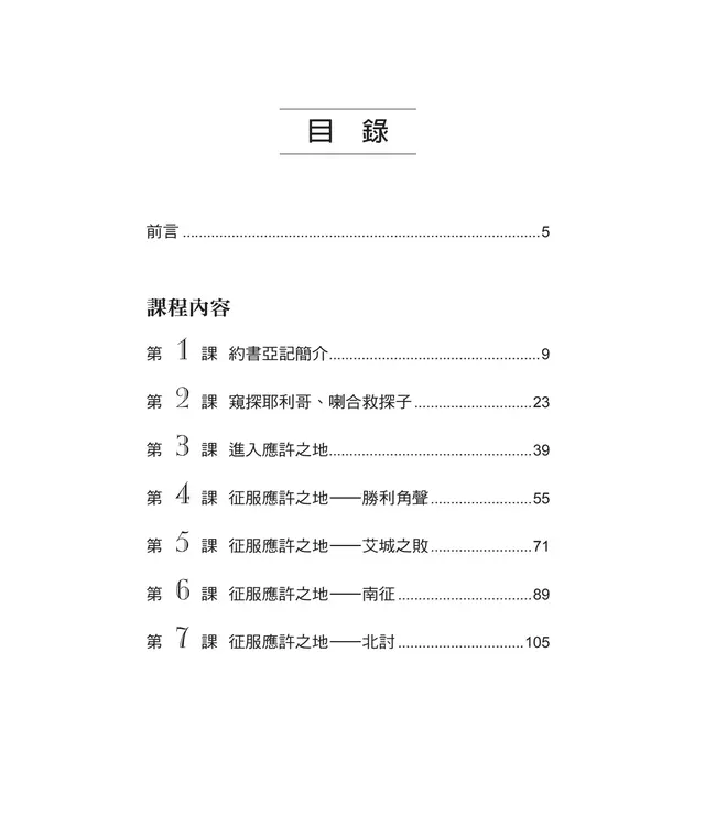 播種國際事工查經系列：約書亞記研習手冊（繁體）