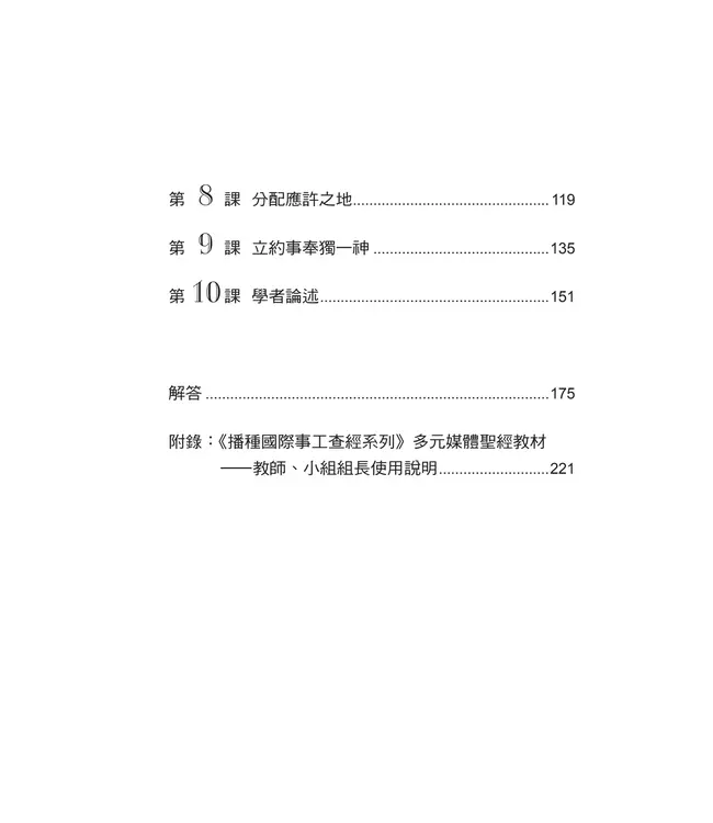 播種國際事工查經系列：約書亞記研習手冊（繁體）