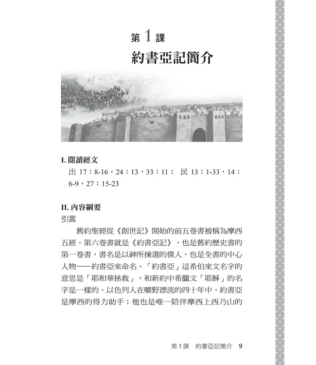 播種國際事工查經系列：約書亞記研習手冊（繁體）