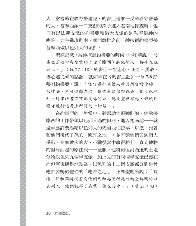 播種國際事工查經系列：約書亞記研習手冊（繁體）