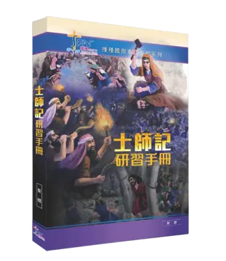 播種國際事工 Spring of Water 播種國際事工查經系列：士師記研習手冊（繁體）