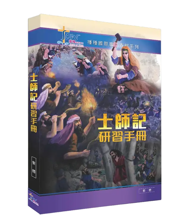 播種國際事工查經系列:士師記研習手冊(繁體)