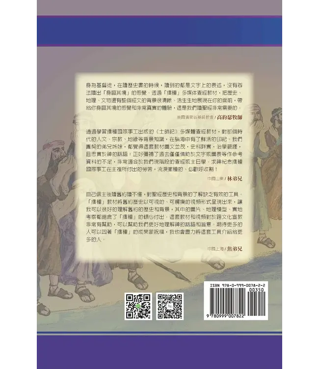 播種國際事工查經系列:士師記研習手冊(繁體)