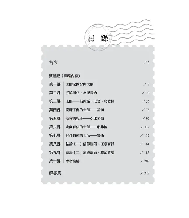 播種國際事工查經系列:士師記研習手冊(繁體)