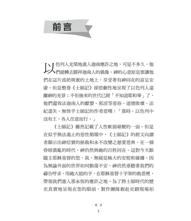 播種國際事工查經系列:士師記研習手冊(繁體)